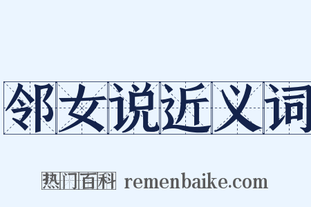 邻女说近义词是什么意思的图片